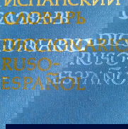 DICCIONARIO RUSO-ESPAÑOL. 500 CUP. - Img 49405719